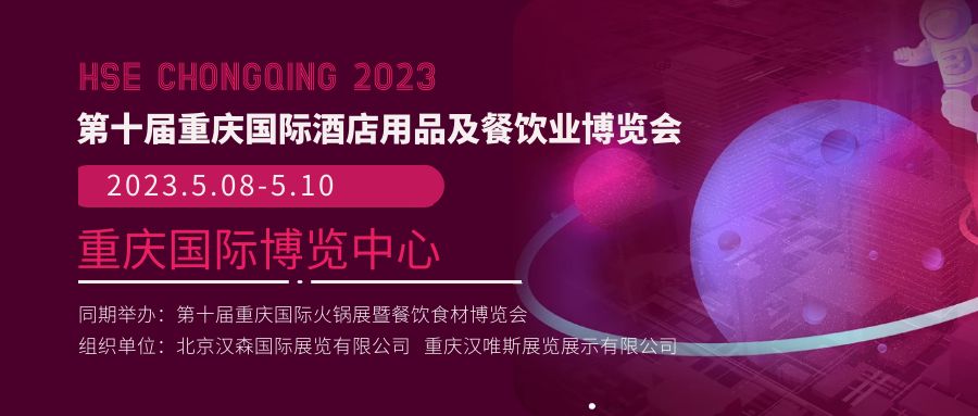 第十届重庆酒店用品展定于2023年5月8-10日举办，招展招观已正式启动！